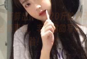 微密圈 - 新鲜出炉！120斤的小王同学带来福利合集更新，丰富你的写真作品集体验！.txt