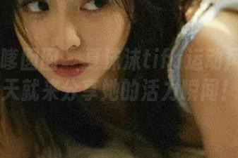 Feilin嗲囡囡 - 夏沫沫tifa运动风采合集，今天就来分享她的活力瞬间！.txt
