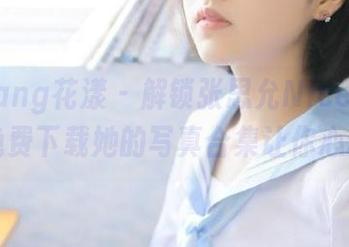 HuaYang花漾 - 解锁张思允Nice睡衣系列，免费下载她的写真合集让你心动.txt