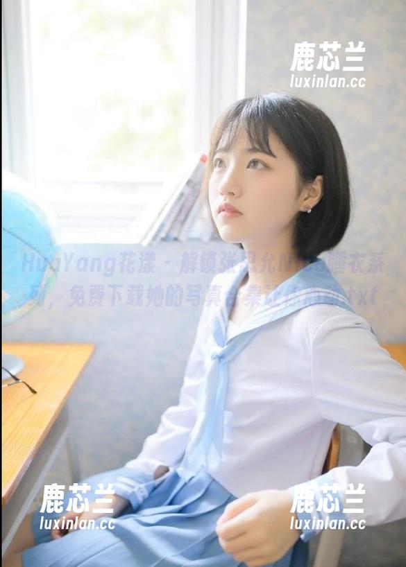 HuaYang花漾 - 解锁张思允Nice睡衣系列，免费下载她的写真合集让你心动.txt