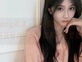 HuaYang花漾 - 从不同角度观看欧阳LuLu的灰丝写真,体验别样的视觉盛宴.txt