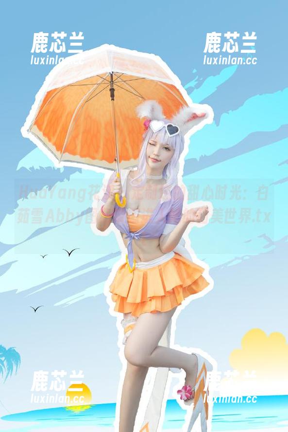HuaYang花漾 - 定制您的甜心时光：白茹雪Abby图集带您进入她的甜美世界.txt