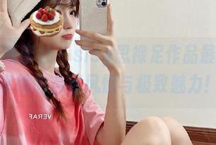 IMiss爱蜜社 - sisy思裸足作品最新上线，分享她的自然风情与极致魅力！.txt