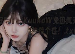 执着美好瞬间！KuukoW兔田佩克拉私拍图包，展现独特个性！.txt