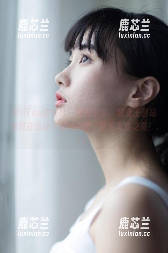 MiiTao蜜桃社 - 原图分享，观看王静瑶如何在运动中释放自我，展现真实之美！.txt