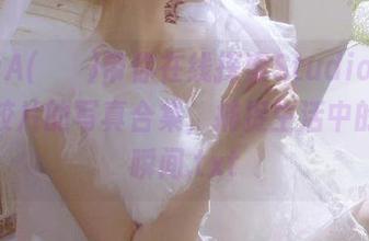MyuA(뮤아)带你在线探索StudioAM-模拟胶片的写真合集，捕捉生活中的真实瞬间.txt