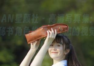 XINGYAN星颜社 - 高清写真集：刘钰儿老师的秘书角色扮演，让您的视觉享受升级！.txt