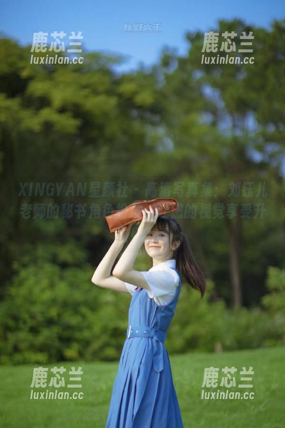 XINGYAN星颜社 - 高清写真集：刘钰儿老师的秘书角色扮演，让您的视觉享受升级！.txt