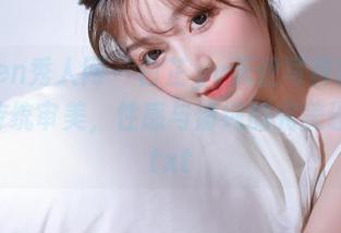 Xiuren秀人网 - 白芷yy天使写真套图,挑战传统审美,性感与清纯的完美碰撞!.txt