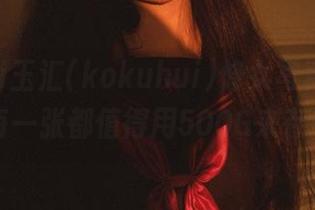 yuuhui玉汇(kokuhui)修女写真在网盘里，每一张都值得用500G来存！.txt