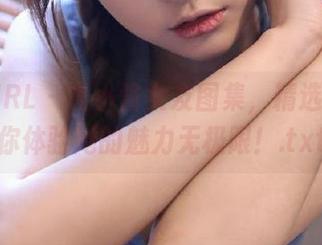 丝慕GIRL - 喵小酱女友图集，精选内容让你体验她的魅力无极限！.txt