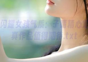 丽柜 - 闪耀女孩气质：子晴精心定制的写真作品值得期待.txt