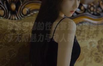 丽柜 - 探索安娜的性感赛道女郎图集：分享无限魅力与动人瞬间.txt