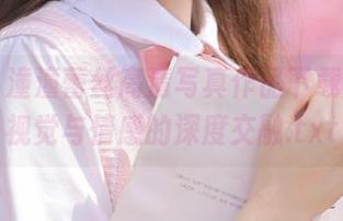 丽柜 - 潼潼蕾丝高清写真作品下载，体验视觉与情感的深度交融.txt