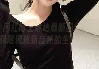 丽柜 - 网红博主琳达最新图册上线！纯白色调展现清新自然的生活态度.txt