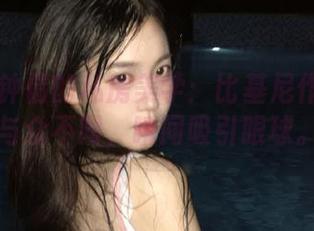 丽柜 - 钟情的私房美学：比基尼作品教你如何与众不同，瞬间吸引眼球。.txt