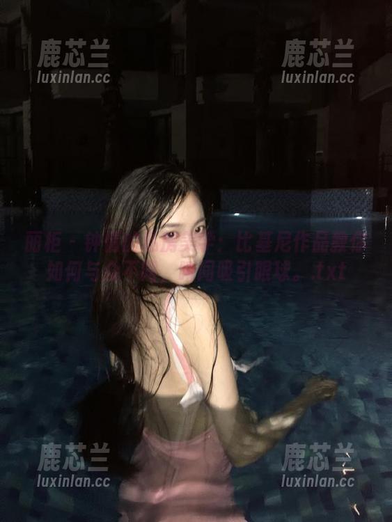 丽柜 - 钟情的私房美学：比基尼作品教你如何与众不同，瞬间吸引眼球。.txt