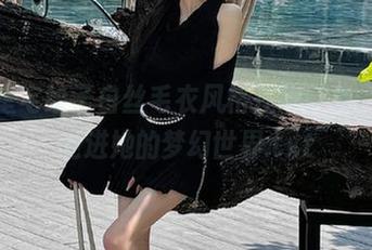 二阶堂宅绘子白丝毛衣风格在线合集，带你走进她的梦幻世界.txt