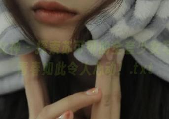 克拉女神 - 探索苏可可的全套少女写真，青春如此令人心动！.txt
