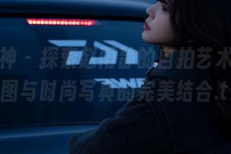 克拉女神 - 探索赵雨静的自拍艺术，珍贵原图与时尚写真的完美结合.txt