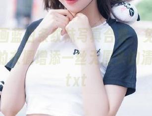 兔玩映画蓝白条纹袜写真合集，免费下载，给你的衣橱增添一丝无厘头的清新感！.txt