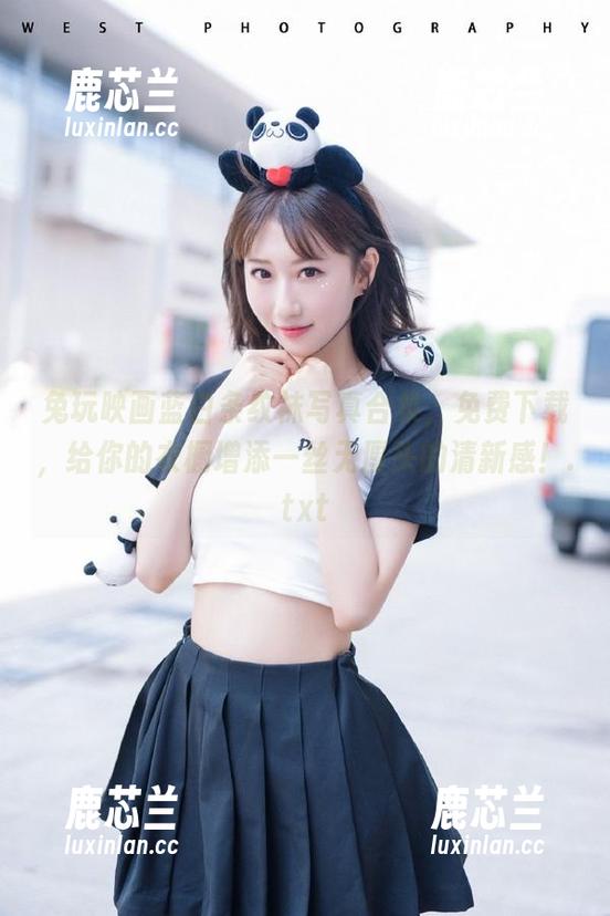 兔玩映画蓝白条纹袜写真合集，免费下载，给你的衣橱增添一丝无厘头的清新感！.txt