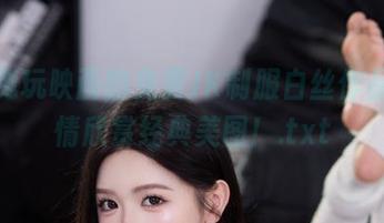 集合兔玩映画的免费JK制服白丝作品，尽情欣赏经典美图！.txt