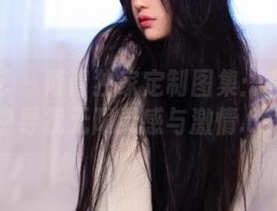 南国足艺 - 青青独家定制图集：在死库水中寻找无限灵感与激情.txt