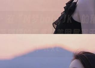 嗲囡囡 - 在“M梦babyJK”的精美作品中,感受别样的青春,美图展现无限可能!.txt