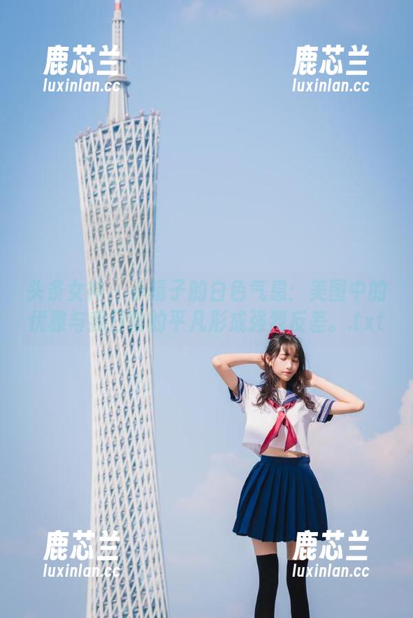 头条女神 - 小晴子的白色气息：美图中的优雅与我日常的平凡形成强烈反差。.txt