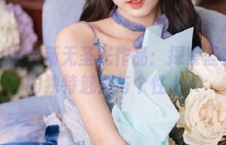 小瑶幺幺全新无圣光作品：探索蓝白条纹的独特魅力与个性.txt