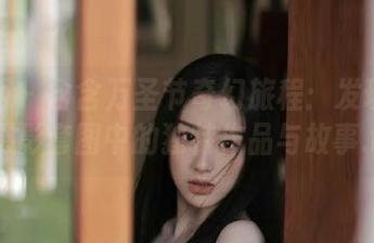 尤果网 - 含含万圣节奇幻旅程:发现她最新摄影套图中的独特作品与故事.txt