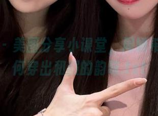 尤果网 - 美图分享小课堂，周妍希教你如何穿出和服的韵味.txt