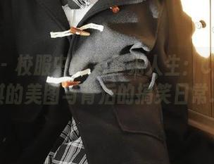 尤物馆 - 校服中的无圣光人生：Cris_卓娅祺的美图与背后的搞笑日常.txt