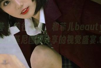 尤蜜荟 - 前往海滩，和菲儿beauty一起享受比基尼图集分享的视觉盛宴.txt