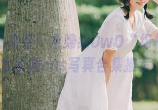 最新火热来袭!木绵绵OwO“绵相随”系列JK水手服cos写真合集推荐!.txt