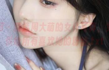 果团网 - 精选周大萌的女仆写真，免费提供给所有喜欢她的粉丝.txt