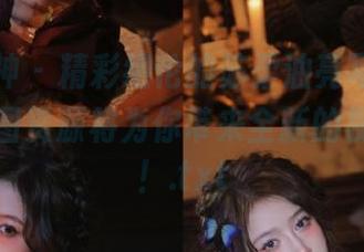 梦丝女神 - 精彩绝伦的苏柔油亮写真，丰富的原图资源将为你带来全新的视听体验！.txt