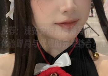 精品推荐：浅安安短裙高清写真合集，快来体验时尚与优雅的完美结合！.txt