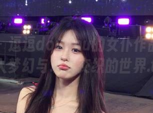 爱蜜社 - 逗逗doudou的女仆作品全集:潜入梦幻与现实交织的世界.txt
