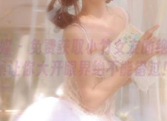 物恋传媒 - 免费获取小竹女友的绝美照片，图集让你大开眼界绝不能错过！.txt
