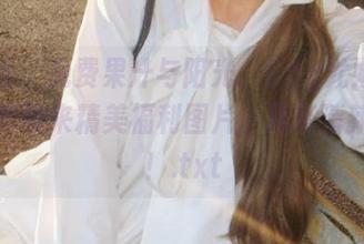 秀人网 - 免费果汁与阳光：Egg尤妮丝校园写真带来精美福利图片，尽享清新夏日！.txt