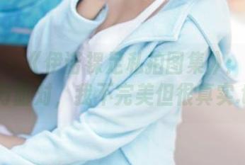 秀人网 - 《伊诺裸足私拍图集》:我选择大方面对,我不完美但很真实.txt