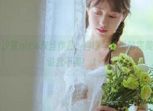 秀人网 - 奈汐酱nice灰丝作品：自嘲与时尚的完美结合，谁敢说我不美！.txt