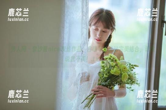 秀人网 - 奈汐酱nice灰丝作品：自嘲与时尚的完美结合，谁敢说我不美！.txt