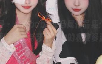 秀人网 - 小雨baby双马尾作品集:倾情奉上青春气息与艺术魅力的极致资源.txt