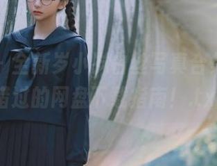 秀人网 - 全新岁小岁白丝写真合集，不容错过的网盘下载指南！.txt
