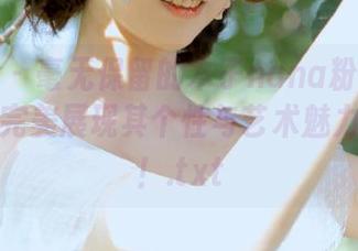 秀人网 - 毫无保留的木子nana粉色写真原图，完美展现其个性与艺术魅力的结合！.txt