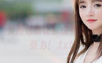 秀人网 - 超乎想象的“王俪丁呀奶牛”写真作品，美图也能让你感受到无尽的艺术张力！.txt