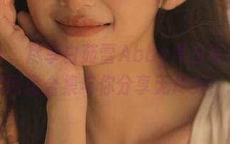 秀人网 - 尽享白茹雪Abby黑白写真：丰富的网盘合集与你分享无尽美！.txt